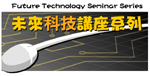 The latest move of iThe Most Revered Alumni Association - School Heads Alumni Associations to join hands with the Faculty of Engineering to launch the "Future Technology Seminar Series"